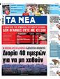 Πρωτοσέλιδο Τα Νέα 25/10/2024