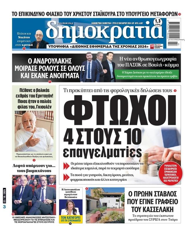 Πρωτοσέλιδο Δημοκρατία
