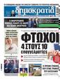 Πρωτοσέλιδο Δημοκρατία 25/10/2024