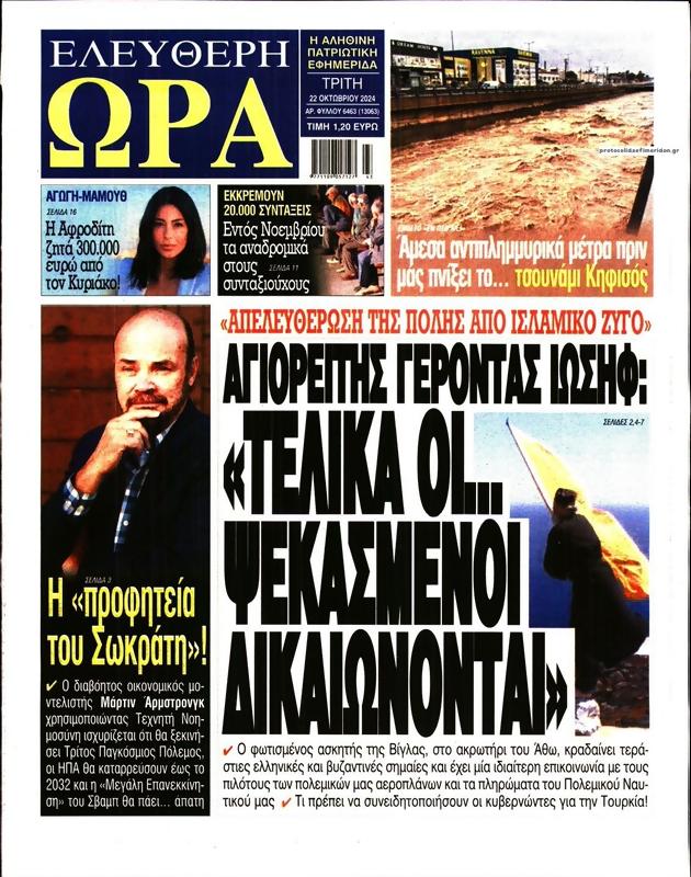 Πρωτοσέλιδο Ελεύθερη Ώρα