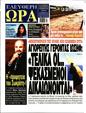 Πρωτοσέλιδο Ελεύθερη Ώρα 26/10/2024