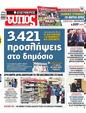 Πρωτοσέλιδο Ελεύθερος Τύπος 27/10/2024