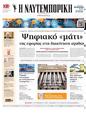 Πρωτοσέλιδο Ναυτεμπορική 31/10/2024
