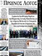 Πρωτοσέλιδο Ο Λόγος 30/10/2024