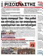 Πρωτοσέλιδο Ριζοσπάστης 25/10/2024