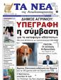 Πρωτοσέλιδο Τα Νέα 25/10/2024