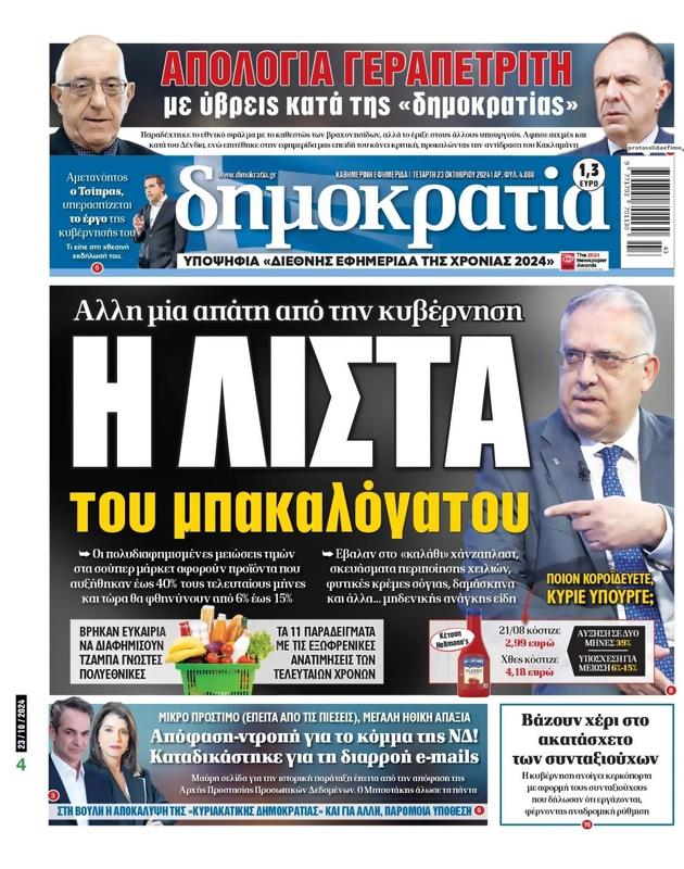 Πρωτοσέλιδο Δημοκρατία
