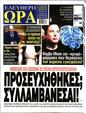 Πρωτοσέλιδο Ελεύθερη Ώρα 26/10/2024