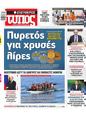Πρωτοσέλιδο Ελεύθερος Τύπος 27/10/2024
