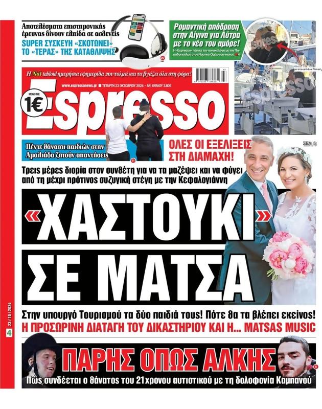 Πρωτοσέλιδο Espresso