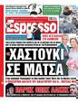 Πρωτοσέλιδο Espresso 26/10/2024