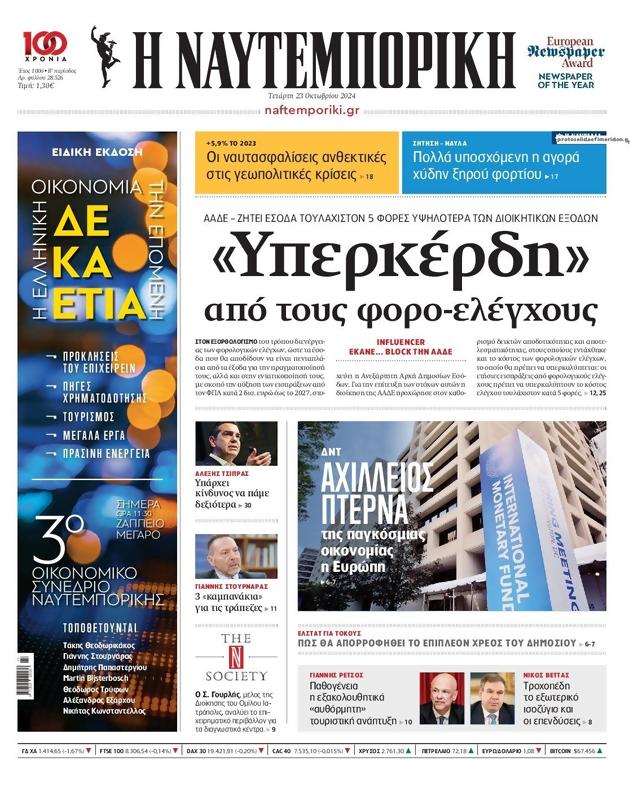 Πρωτοσέλιδο Ναυτεμπορική