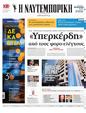 Πρωτοσέλιδο Ναυτεμπορική 08/11/2024