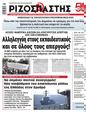 Πρωτοσέλιδο Ριζοσπάστης 25/10/2024