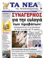 Πρωτοσέλιδο Τα Νέα 25/10/2024