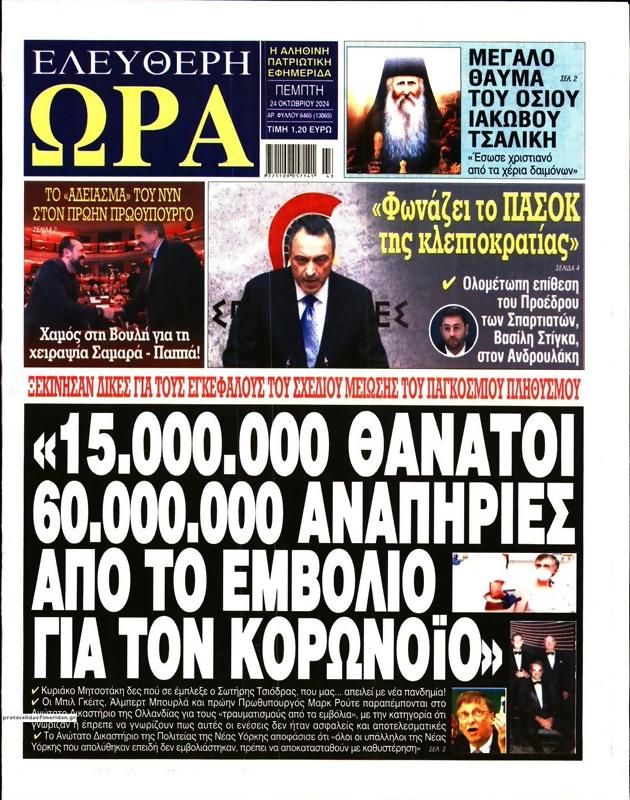 Πρωτοσέλιδο Ελεύθερη Ώρα