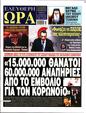 Πρωτοσέλιδο Ελεύθερη Ώρα 26/10/2024