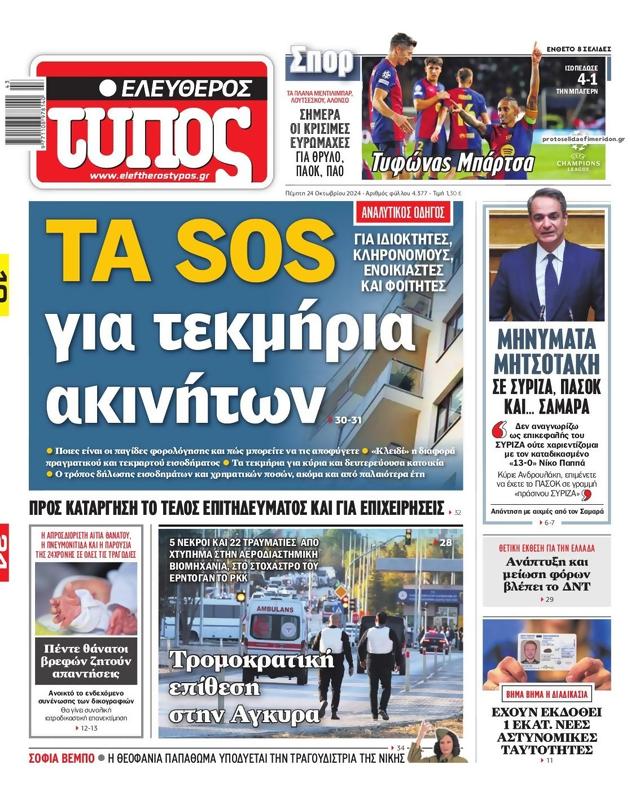 Πρωτοσέλιδο Ελεύθερος Τύπος