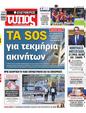 Πρωτοσέλιδο Ελεύθερος Τύπος 27/10/2024