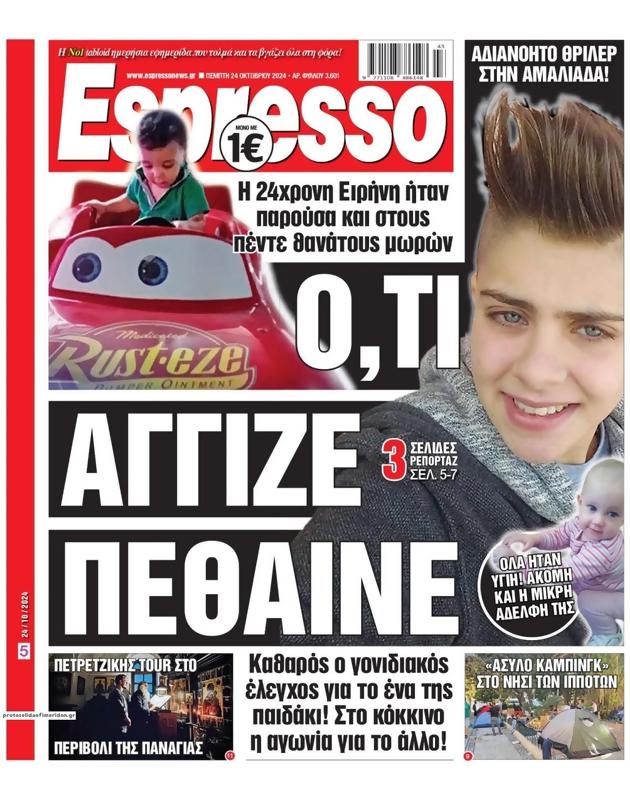 Πρωτοσέλιδο Espresso