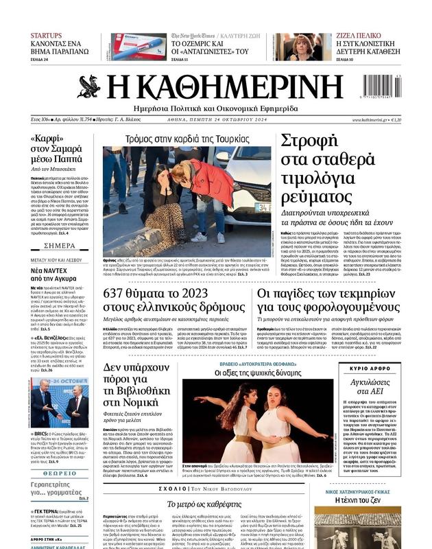 Πρωτοσέλιδο Καθημερινή