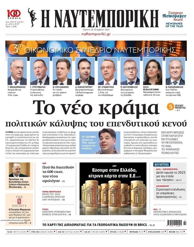 Πρωτοσέλιδο Ναυτεμπορική