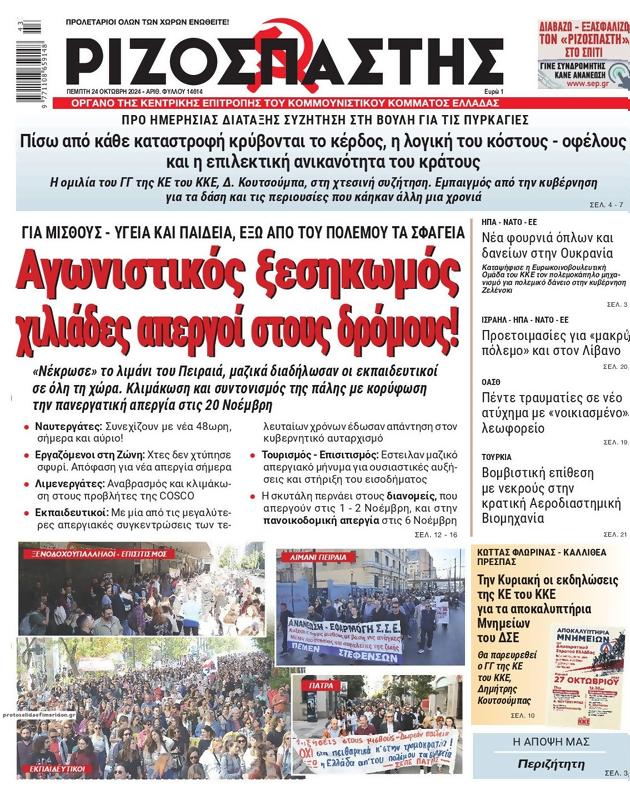 Πρωτοσέλιδο Ριζοσπάστης