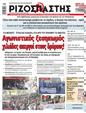Πρωτοσέλιδο Ριζοσπάστης 25/10/2024