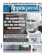 Πρωτοσέλιδο Δημοκρατία 27/10/2024