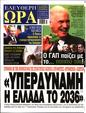 Πρωτοσέλιδο Ελεύθερη Ώρα 26/10/2024