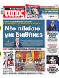 Πρωτοσέλιδο Ελεύθερος Τύπος 27/10/2024