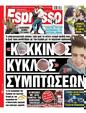 Πρωτοσέλιδο Espresso 26/10/2024