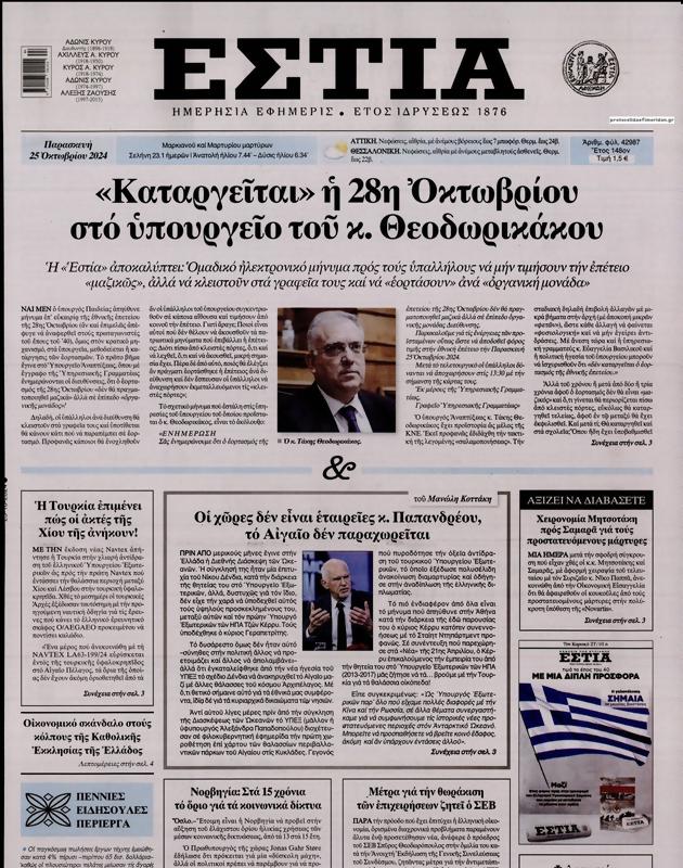 Πρωτοσέλιδο Εστία