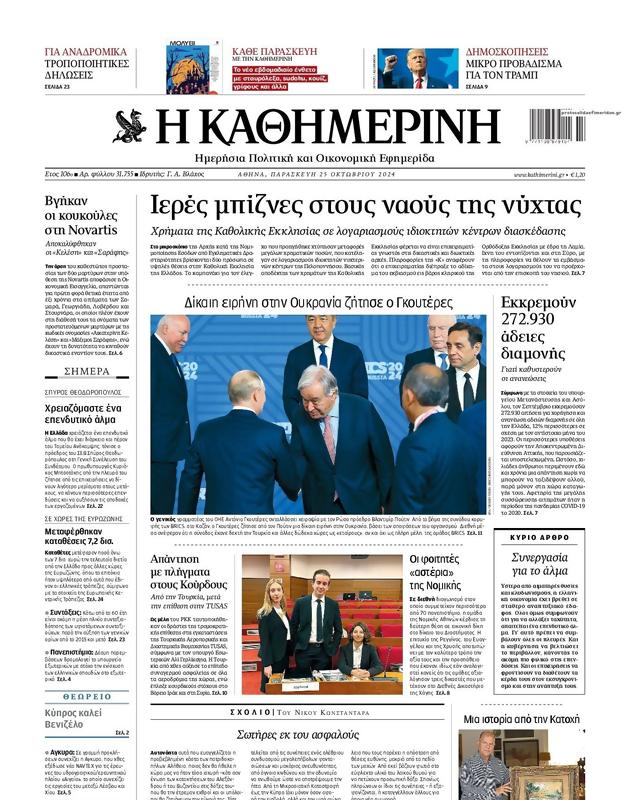 Πρωτοσέλιδο Καθημερινή
