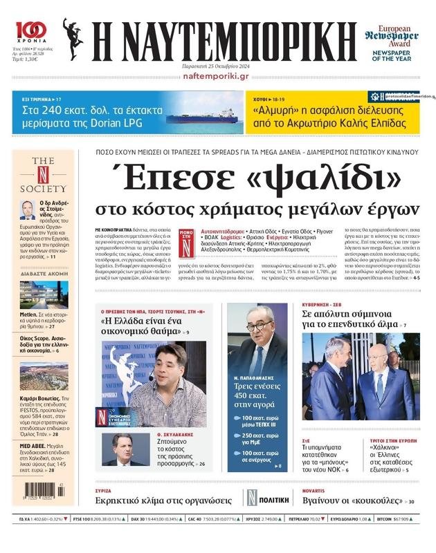 Πρωτοσέλιδο Ναυτεμπορική
