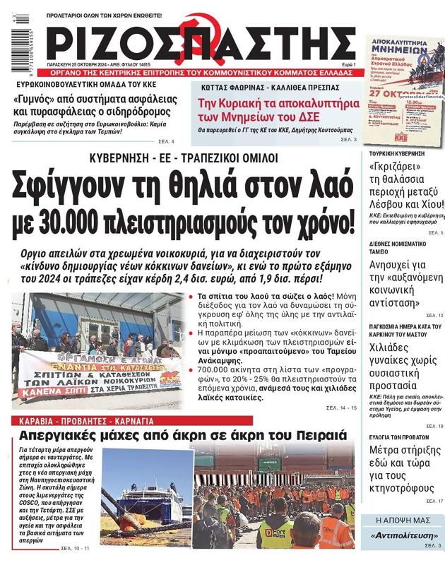 Πρωτοσέλιδο Ριζοσπάστης