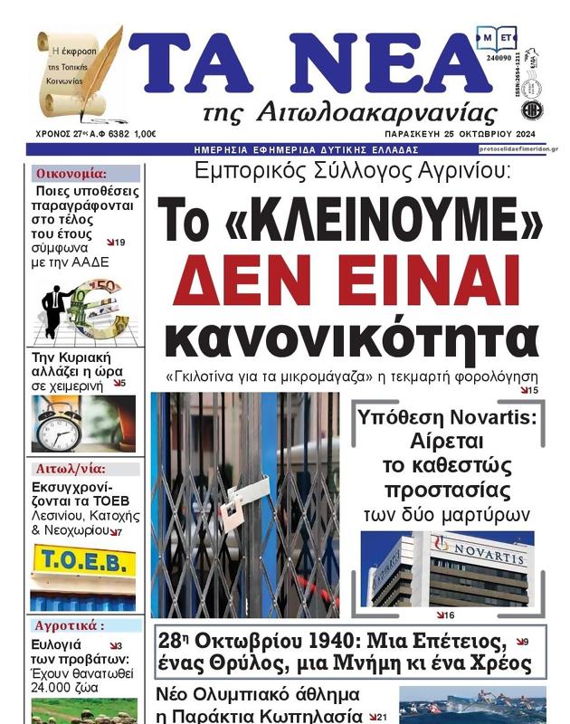 Πρωτοσέλιδο Τα Νέα