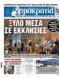 Πρωτοσέλιδο Δημοκρατία 27/10/2024