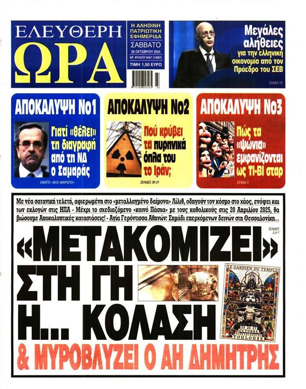 Πρωτοσέλιδο Ελεύθερη Ώρα