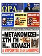 Πρωτοσέλιδο Ελεύθερη Ώρα 27/10/2024