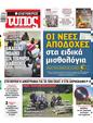 Πρωτοσέλιδο Ελεύθερος Τύπος 27/10/2024