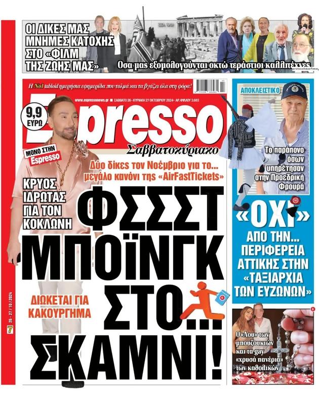 Πρωτοσέλιδο Espresso