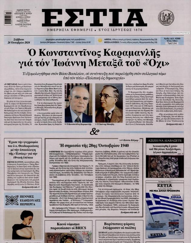 Πρωτοσέλιδο Εστία