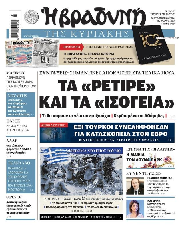 Πρωτοσέλιδο Η Βραδυνή
