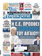 Πρωτοσέλιδο Δημοκρατία 09/11/2024