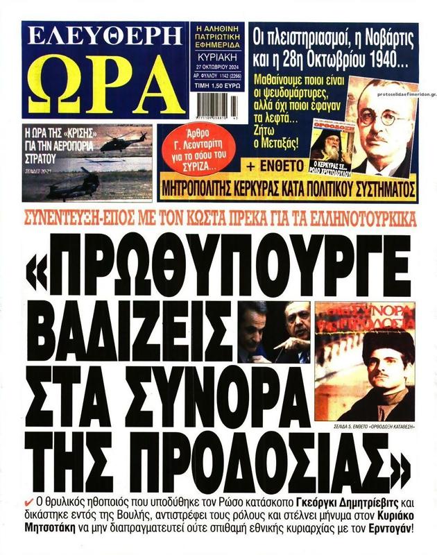 Πρωτοσέλιδο Ελεύθερη Ώρα