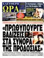 Πρωτοσέλιδο Ελεύθερη Ώρα 29/10/2024