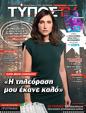 Πρωτοσέλιδο Ελεύθερος Τύπος 29/10/2024