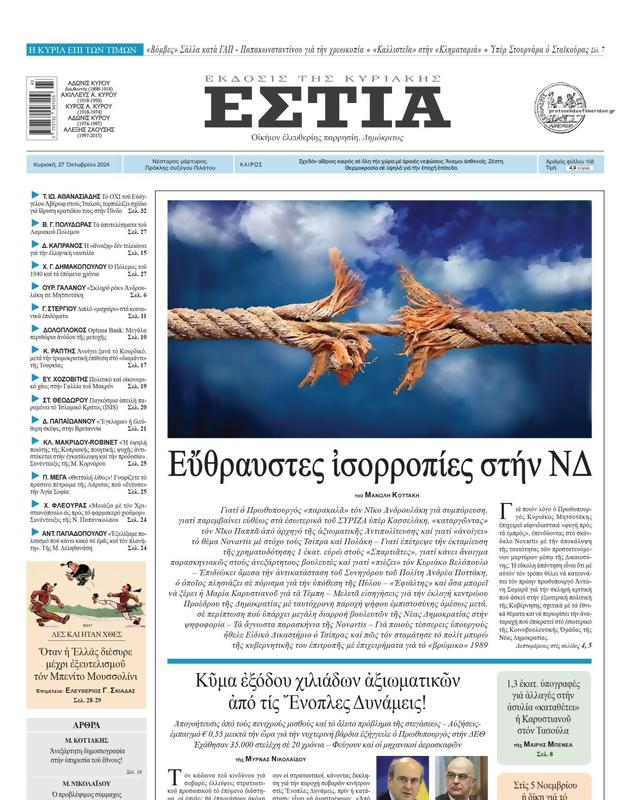 Πρωτοσέλιδο Εστία