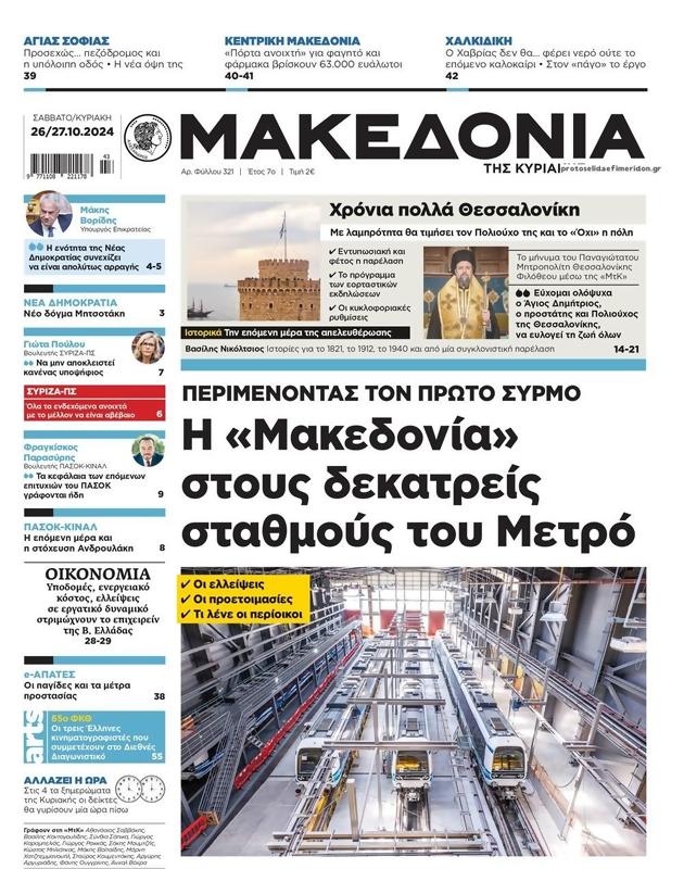 Πρωτοσέλιδο Μακεδονία